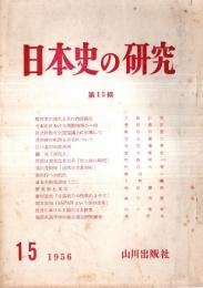 ※日本史の研究　第15輯　郷村制の成立とその内部構造＝北島正元　質問蘭：遣唐使の航路と派遣回数について＝解答者弥永貞三・江戸幕府の諸法令＝児玉幸多ほか