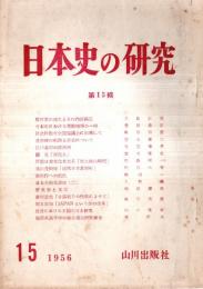 ※日本史の研究　第15輯　郷村制の成立とその内部構造＝北島正元　質問蘭：遣唐使の航路と派遣回数について＝解答者弥永貞三・江戸幕府の諸法令＝児玉幸多ほか