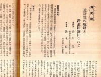 ※日本史の研究　第15輯　郷村制の成立とその内部構造＝北島正元　質問蘭：遣唐使の航路と派遣回数について＝解答者弥永貞三・江戸幕府の諸法令＝児玉幸多ほか