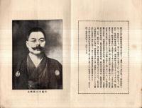 ※大橋代議士当選祝賀句集　遠江国磐田郡井通村生・衆議院議員政友会大橋頼模氏です