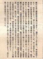 ※大橋代議士当選祝賀句集　遠江国磐田郡井通村生・衆議院議員政友会大橋頼模氏です