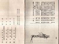 ※大橋代議士当選祝賀句集　遠江国磐田郡井通村生・衆議院議員政友会大橋頼模氏です