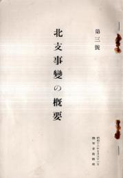 ※北支事変の概要　第三號　昭和12年7月26日より7月29日迄の経過