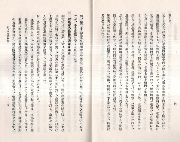 北支事変の概要 第三號 昭和12年7月26日より7月29日迄の経過