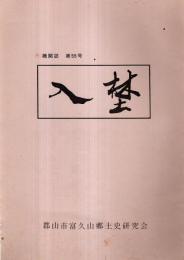 ※入埜（入野）　第55号　八天狗と火伏せ信仰・安積開拓を陰で支え女達・二本松藩の和算・瑞雲庵・小泉小唄昔語り等々　福島県