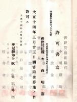 ※観音堂屋根営繕寄附者名簿　茨城県筑波郡谷田部村　羽成山普賢院　大正15年・住職大西憲敬