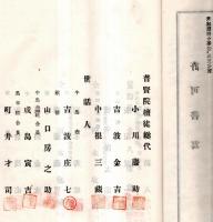 ※観音堂屋根営繕寄附者名簿　茨城県筑波郡谷田部村　羽成山普賢院　大正15年・住職大西憲敬
