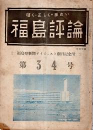 ※強く・正しく・面白い　福島評論第34号　福島市民八年の不作ー衆愚政治の典型佐藤元治市長の解剖・何処へゆく丹野副知事等