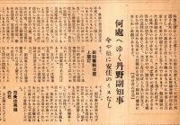 ※強く・正しく・面白い　福島評論第34号　福島市民八年の不作ー衆愚政治の典型佐藤元治市長の解剖・何処へゆく丹野副知事等