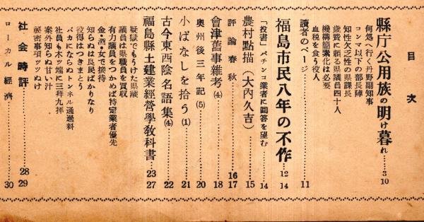 強く・正しく・面白い 福島評論第34号 福島市民八年の不作ー衆愚