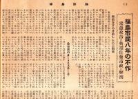 ※強く・正しく・面白い　福島評論第34号　福島市民八年の不作ー衆愚政治の典型佐藤元治市長の解剖・何処へゆく丹野副知事等
