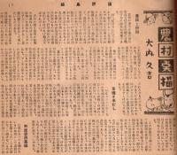 ※強く・正しく・面白い　福島評論第34号　福島市民八年の不作ー衆愚政治の典型佐藤元治市長の解剖・何処へゆく丹野副知事等