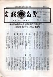 ※会報白雪　第37号　新京商業学校同窓会誌　昭和20年8月15日は何処で何をしておられました？＝満州飛行機製造所、鞍山昭和製鉄j所、国境警備聯隊、奉天、ビルマ等々での体験談多数アリ