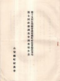 ※第十五回定期総会道府県町村長会提出事項・第七回政務調査会調査報告書　山梨県町村長会+通常総会次第1枚