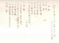 ※第十五回定期総会道府県町村長会提出事項・第七回政務調査会調査報告書　山梨県町村長会+通常総会次第1枚