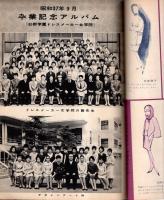※D・M・J会誌No51　杉野学園ドレスメーカー女学院　外遊杉野繁一理事長杉野芳子院長・杉野芳子デザインショー・卒業記念アルバム等々