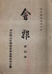 ※会報第四號　大正四年三月十日　栃木県立宇都宮高等女学校同窓会　学校長伊藤裕等　旧客員豊田芙蓉先生他　第１回より第第26回卒業生名簿等
