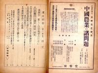 ※現代中国　第24号　中国農民の過去・現在・未来＝儀我壮一郎・社会主義的改造＝社会主義建設か？＝菅沼正久ほか　ガリ刷