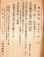 ※現代中国　第24号　中国農民の過去・現在・未来＝儀我壮一郎・社会主義的改造＝社会主義建設か？＝菅沼正久ほか　ガリ刷