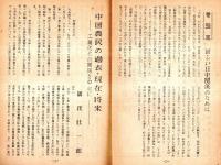 ※現代中国　第24号　中国農民の過去・現在・未来＝儀我壮一郎・社会主義的改造＝社会主義建設か？＝菅沼正久ほか　ガリ刷