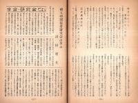 ※現代中国　第24号　中国農民の過去・現在・未来＝儀我壮一郎・社会主義的改造＝社会主義建設か？＝菅沼正久ほか　ガリ刷