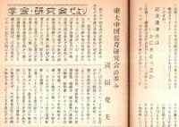 ※現代中国　第24号　中国農民の過去・現在・未来＝儀我壮一郎・社会主義的改造＝社会主義建設か？＝菅沼正久ほか　ガリ刷