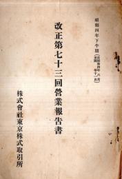 ※改正第七十三回営業報告書　昭和4年下半期（自昭和4年6月至11月）　株式会社東京株式取引所+新役員株主配当金案内チラシ1枚