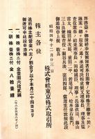 ※改正第七十三回営業報告書　昭和4年下半期（自昭和4年6月至11月）　株式会社東京株式取引所+新役員株主配当金案内チラシ1枚