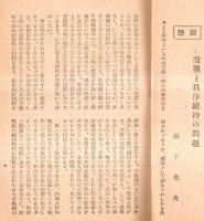 ※日本法律新報　第1巻第2號　厳罰主義と犯罪防止＝山田茂・犯罪の口実＝杉本貞雄・敗戦と秩序維持の問題＝山下光次ほか