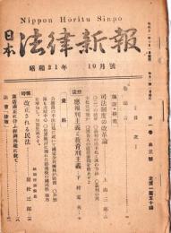 ※日本法律新報　第1巻第3號　司法制度の改革論＝上田三郎・応報刑主義と教育刑主義＝下村定夫・改正される民法＝岩松三郎ほか