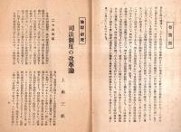 ※日本法律新報　第1巻第3號　司法制度の改革論＝上田三郎・応報刑主義と教育刑主義＝下村定夫・改正される民法＝岩松三郎ほか