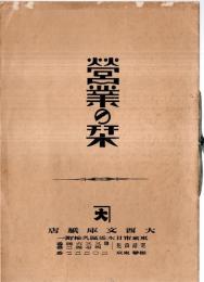※営業の栞　大西文庫紙店