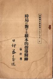 時局に対する根本的指導精神（改定版）　立憲養正會宣伝パンフレット６　斎藤事件の教訓・天皇政治の根本観念等々