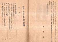 時局に対する根本的指導精神（改定版）　立憲養正會宣伝パンフレット６　斎藤事件の教訓・天皇政治の根本観念等々