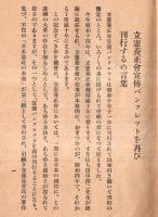 時局に対する根本的指導精神（改定版）　立憲養正會宣伝パンフレット６　斎藤事件の教訓・天皇政治の根本観念等々