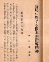 時局に対する根本的指導精神（改定版）　立憲養正會宣伝パンフレット６　斎藤事件の教訓・天皇政治の根本観念等々