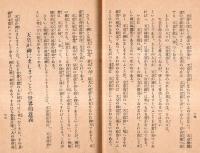時局に対する根本的指導精神（改定版）　立憲養正會宣伝パンフレット６　斎藤事件の教訓・天皇政治の根本観念等々