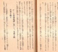 時局に対する根本的指導精神（改定版）　立憲養正會宣伝パンフレット６　斎藤事件の教訓・天皇政治の根本観念等々