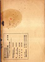 時局に対する根本的指導精神（改定版）　立憲養正會宣伝パンフレット６　斎藤事件の教訓・天皇政治の根本観念等々