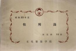 ※昭和33年度　住所録　文化服装学院　研究科10組　磯辺貞子作詞・橋本国彦作曲「文化服装学院々歌」・織田周洋作歌「われらの使命」入り