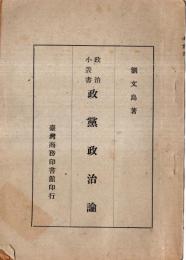 ※政治小叢書　政党政治論