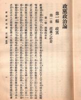 ※政治小叢書　政党政治論