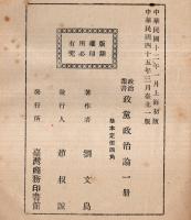 ※政治小叢書　政党政治論