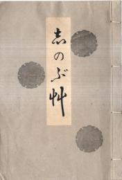 ※志のぶ艸　西村弘の愛妻への追悼文集　能勢尚雄・京城昴々・辻川みな子・崎山宗吉等々