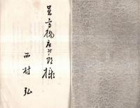 ※志のぶ艸　西村弘の愛妻への追悼文集　能勢尚雄・京城昴々・辻川みな子・崎山宗吉等々