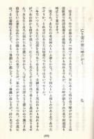 ※志のぶ艸　西村弘の愛妻への追悼文集　能勢尚雄・京城昴々・辻川みな子・崎山宗吉等々
