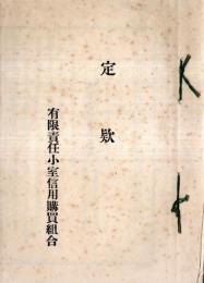 ※定款　有限責任小室信用購買組合　長野県南安曇郡梓村字小室（現在の松本市）　佐原英章外19名　大正5年赤星典太知事許可