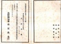 ※定款　有限責任小室信用購買組合　長野県南安曇郡梓村字小室（現在の松本市）　佐原英章外19名　大正5年赤星典太知事許可