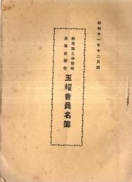 ※群馬県立伊勢崎高等女学校玉耀會員名簿　学校沿革・役員地方委員・大正5年第1回より7回、組織変更第1回より昭和10年第11回迄名簿等