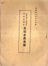 ※群馬県立伊勢崎高等女学校玉耀會員名簿　学校沿革・役員地方委員・大正5年第1回より7回、組織変更第1回より昭和10年第11回迄名簿等